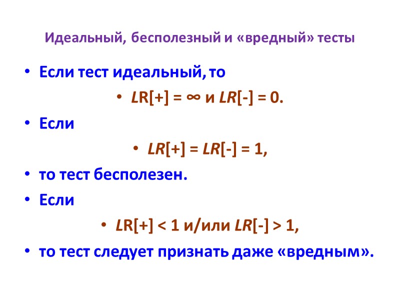 Идеальный, бесполезный и «вредный» тесты Если тест идеальный, то  LR[+] = ∞ и